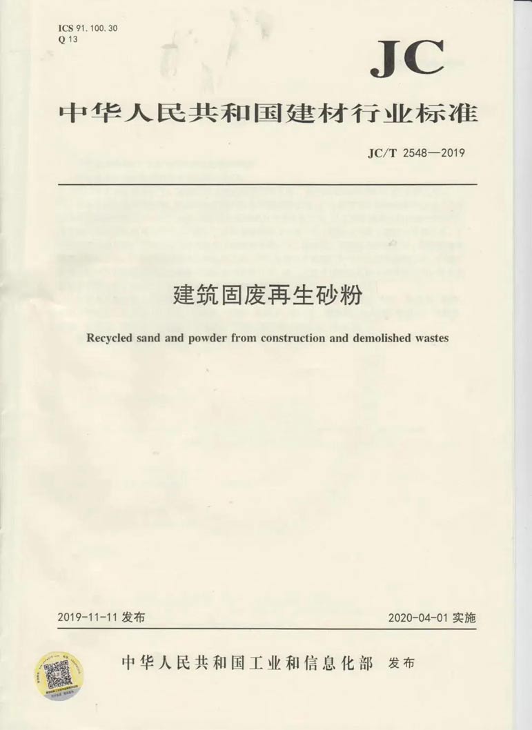 建筑固廢再生砂粉怎么用，行業標準來幫你！